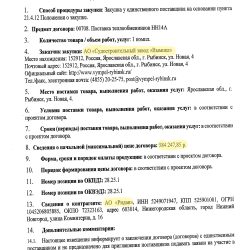 Dette dokument er en officiel bekendtgørelse om, at kontrakten er indgået med en enkelt leverandør. Det er underskrevet af formanden for den russiske indkøbskommission d. 28. september 2017. Den fremhævede tekst viser, at modtageren er Skibsværftet "Vympel", at beløbet er 584.247,85 rubler, og at leverandøren er AO Ridan.